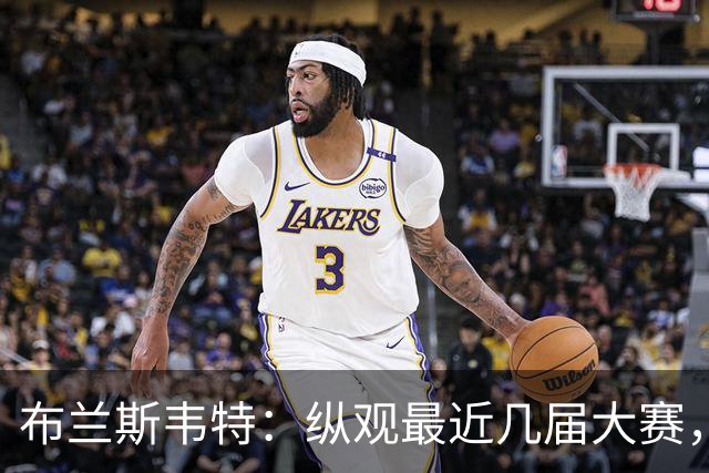 布兰斯韦特：纵观最近几届大赛，英格兰队想成功只是时间问题