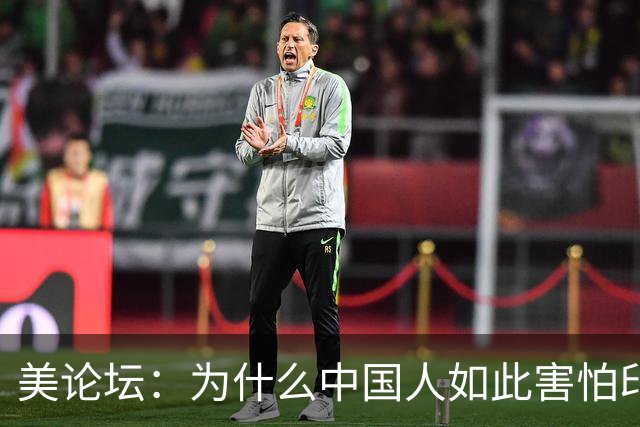 美论坛：为什么中国人如此害怕印度军队？外国网友给出答案