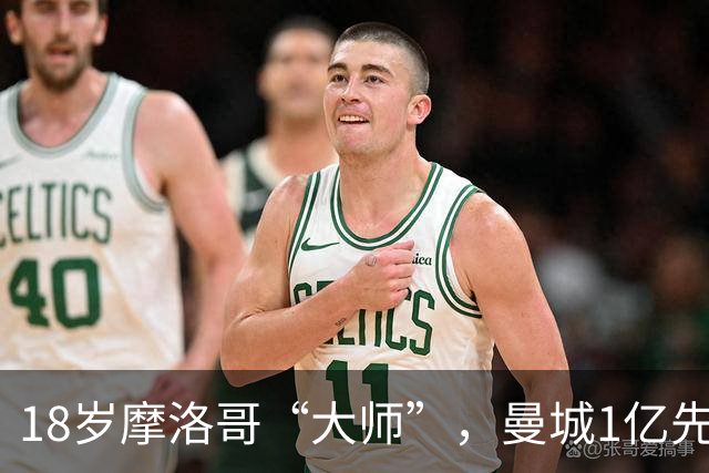 18岁摩洛哥“大师”，曼城1亿先生，纯正法国制造