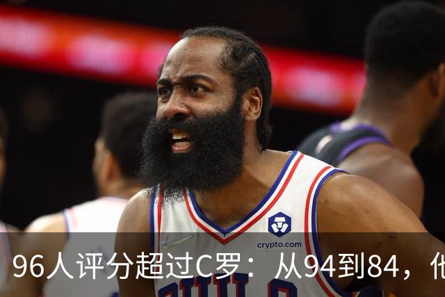 96人评分超过C罗：从94到84，他每年都在掉